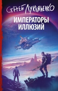Императоры иллюзий - Лукьяненко Сергей