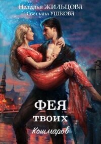 Фея твоих кошмаров - Жильцова Наталья