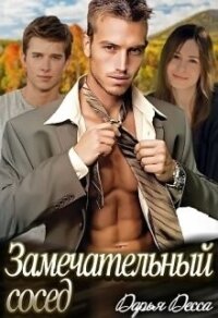 Замечательный сосед (СИ) - Десса Дарья