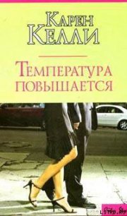 Температура повышается - Келли Карен
