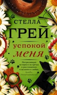 Успокой меня - Грей Стелла