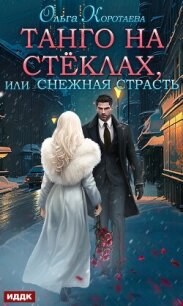 Танго на стёклах, или Снежная страсть - Коротаева Ольга