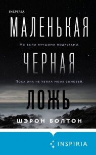 Маленькая черная ложь - Болтон Шэрон