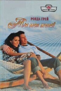 Ты моя жена&#33; - Грей Ронда