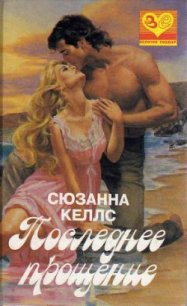 Последнее прощение - Келлс Сюзанна