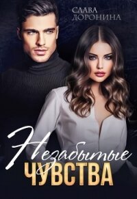 Незабытые чувства - Доронина Слава