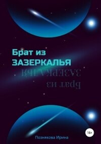 Брат из зазеркалья - Познякова Ирина Николаевна