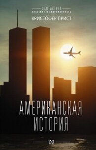 Американская история - Прист Кристофер