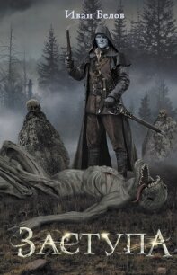 Заступа - Белов Иван Александрович