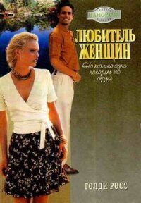 Любитель женщин - Росс Голди