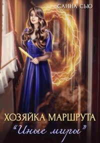 Хозяйка маршрута «Иные миры» - Санна Сью