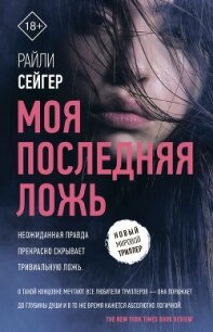 Моя последняя ложь - Сейгер Райли