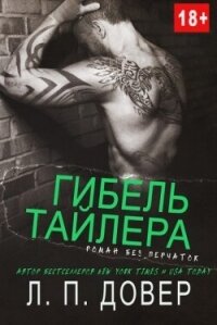 Гибель Тайлера (ЛП) - Довер Л.П.