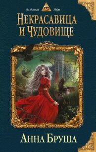 Некрасавица и чудовище - Бруша Анна