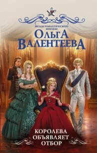 Королева объявляет отбор - Валентеева Ольга