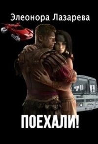 Поехали&#33; Часть первая - Лазарева Элеонора