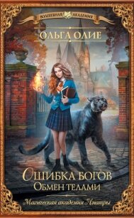 Ошибка богов. Обмен телами - Олие Ольга
