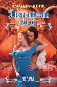 Превратности судьбы - Квик Аманда