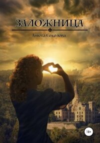 Заложница - Соколова Анюта