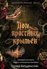 Дом яростных крыльев (ЛП) - Вильденштейн Оливия
