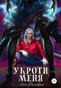 Укроти меня, или Грани раскола (СИ) - Филеберт Леси