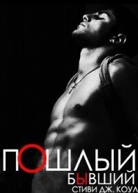 Пошлый бывший (ЛП) - Коул Стиви Дж.