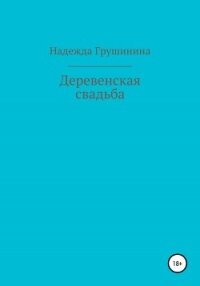 Деревенская свадьба - Грушинина Надежда