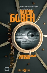 Единственный, кто знает - Бовен Патрик