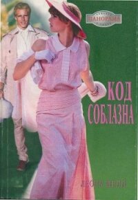 Код соблазна - Шелл Леона