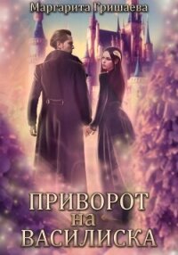 Приворот на василиска - Гришаева Маргарита Александровна
