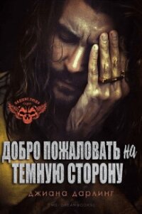 Добро Пожаловать На Темную Сторону (ЛП) - Дарлинг Джиана
