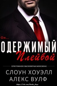Одержимый плейбой (ЛП) - Вулф Алекс