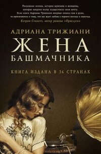 Жена башмачника - Трижиани Адриана