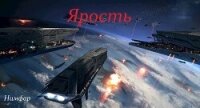 Ярость (СИ) - "Нимфар"