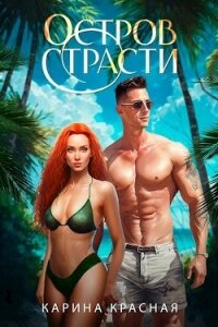 Остров страсти (СИ) - Красная Карина