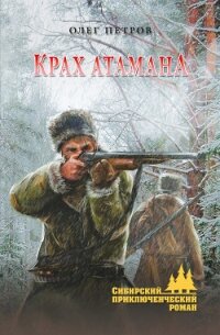 Крах атамана - Петров Олег Георгиевич