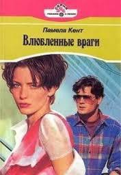 Влюбленные враги - Кент Памела