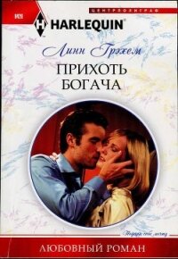 Прихоть богача - Грэхем Линн