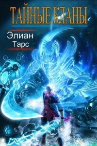 Тайные кланы 4 (СИ) - Тарс Элиан