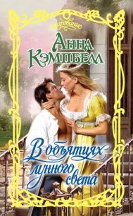 В объятиях лунного света - Кэмпбелл Анна