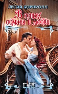 В сетях обмана и любви - Корнуолл Лесия
