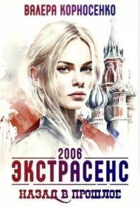 Экстрасенс. Назад в прошлое. Россия 2006 (СИ) - Корносенко Валера