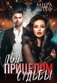 Под прицелом судьбы (СИ) - Штеф Мира