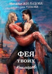 Фея твоих кошмаров - Жильцова Наталья Сергеевна