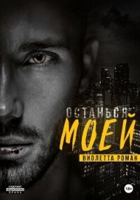 Останься моей - Роман Виолетта