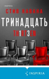 Тринадцать - Кавана Стив