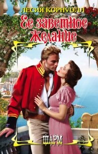 Ее заветное желание - Корнуолл Лесия