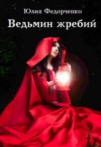Ведьмин жребий (СИ) - Федорченко Юлия