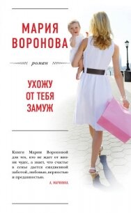 Ухожу от тебя замуж - Воронова Мария