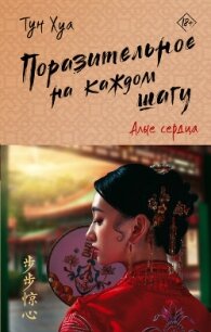 Поразительное на каждом шагу. Алые сердца - Хуа Тун